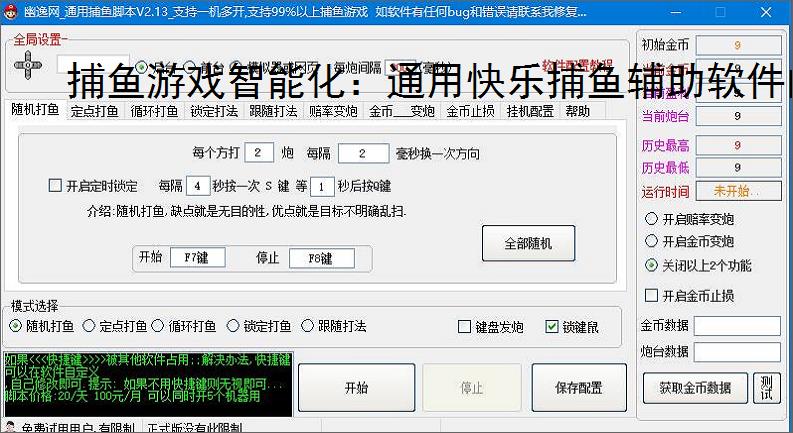捕鱼游戏智能化：通用快乐捕鱼辅助软件的功能与优势