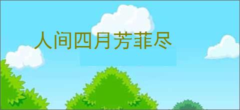 人间四月芳菲尽