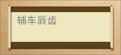 辅车唇齿