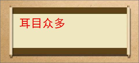 耳目众多