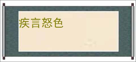 疾言怒色