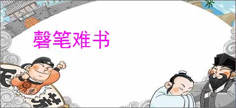 磬笔难书