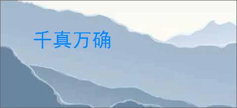 千真万确
