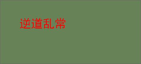 逆道乱常