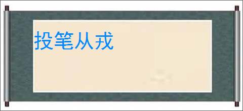 投笔从戎