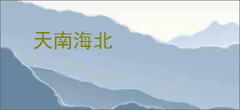 天南海北