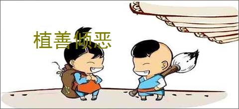 植善倾恶
