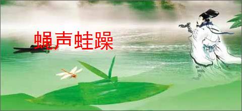 蝇声蛙躁