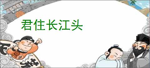君住长江头