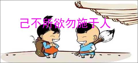 己不所欲勿施于人
