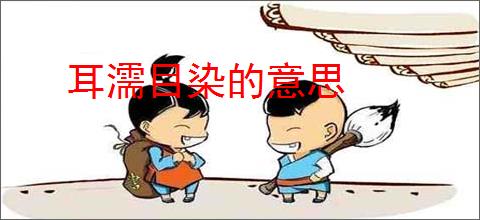 耳濡目染的意思