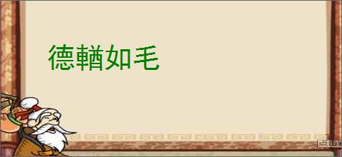 德輶如毛