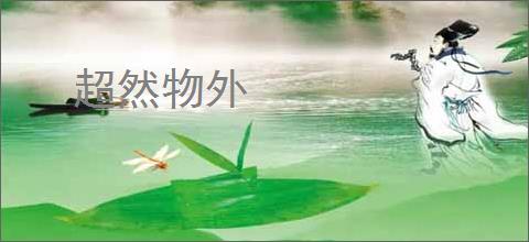 超然物外