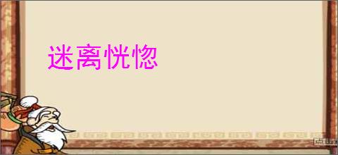 迷离恍惚