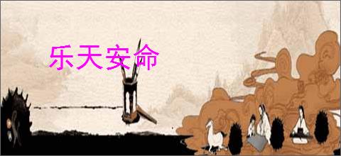 乐天安命
