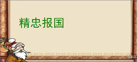 精忠报国