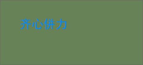 齐心併力