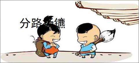 分路扬镳