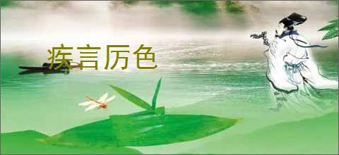 疾言厉色