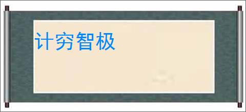 计穷智极