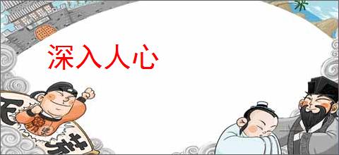 深入人心