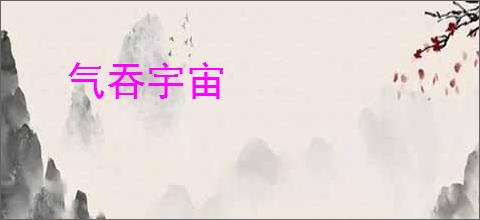 气吞宇宙