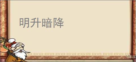 明升暗降