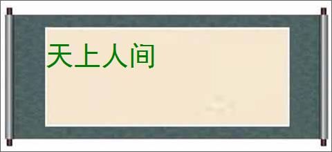 天上人间
