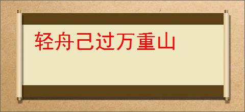 轻舟己过万重山