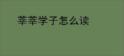 莘莘学子怎么读