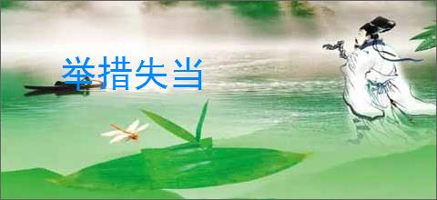 举措失当
