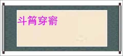 斗筲穿窬