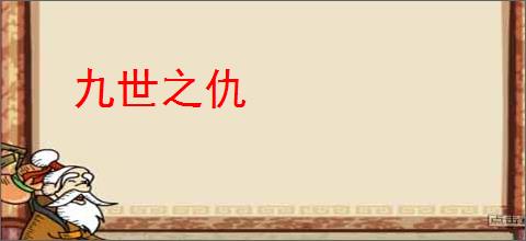 九世之仇