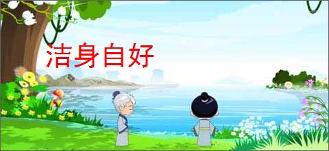 洁身自好