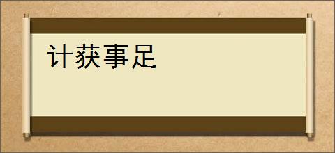 计获事足