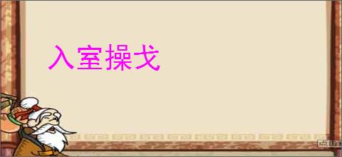 入室操戈