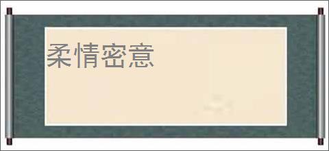 柔情密意