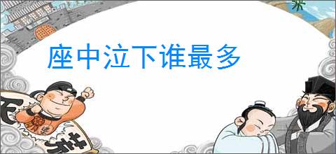 座中泣下谁最多