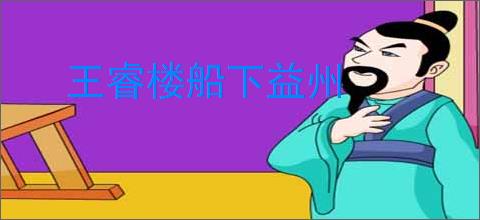 王睿楼船下益州