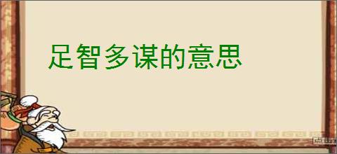 足智多谋的意思