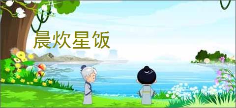 晨炊星饭