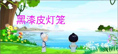黑漆皮灯笼