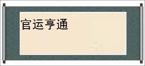 官运亨通