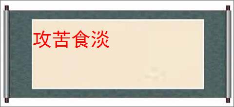 攻苦食淡