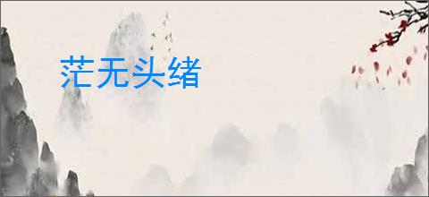 茫无头绪