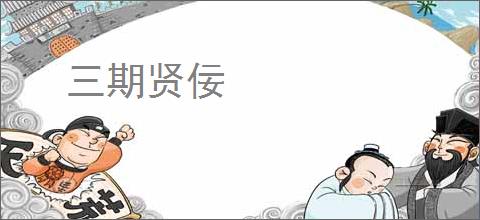 三期贤佞