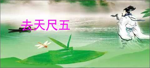 去天尺五