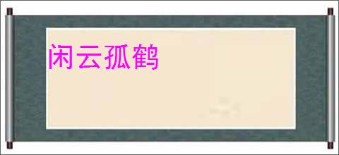 闲云孤鹤
