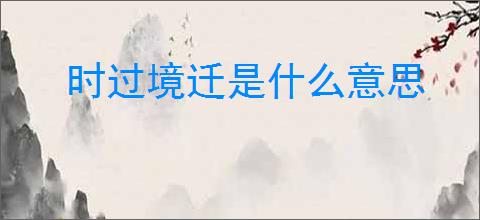 时过境迁是什么意思
