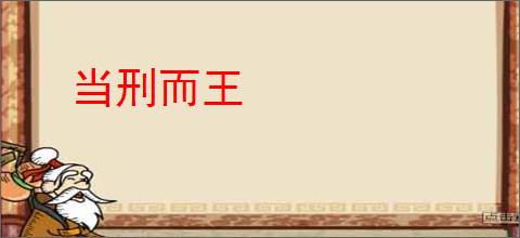 当刑而王